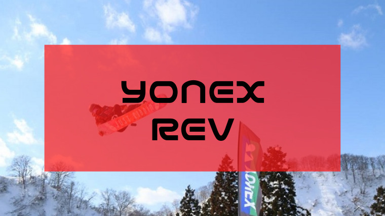 YONEX】REVの評価や特徴は？型落ちや適正ジャンルも！｜Snowboard Hack